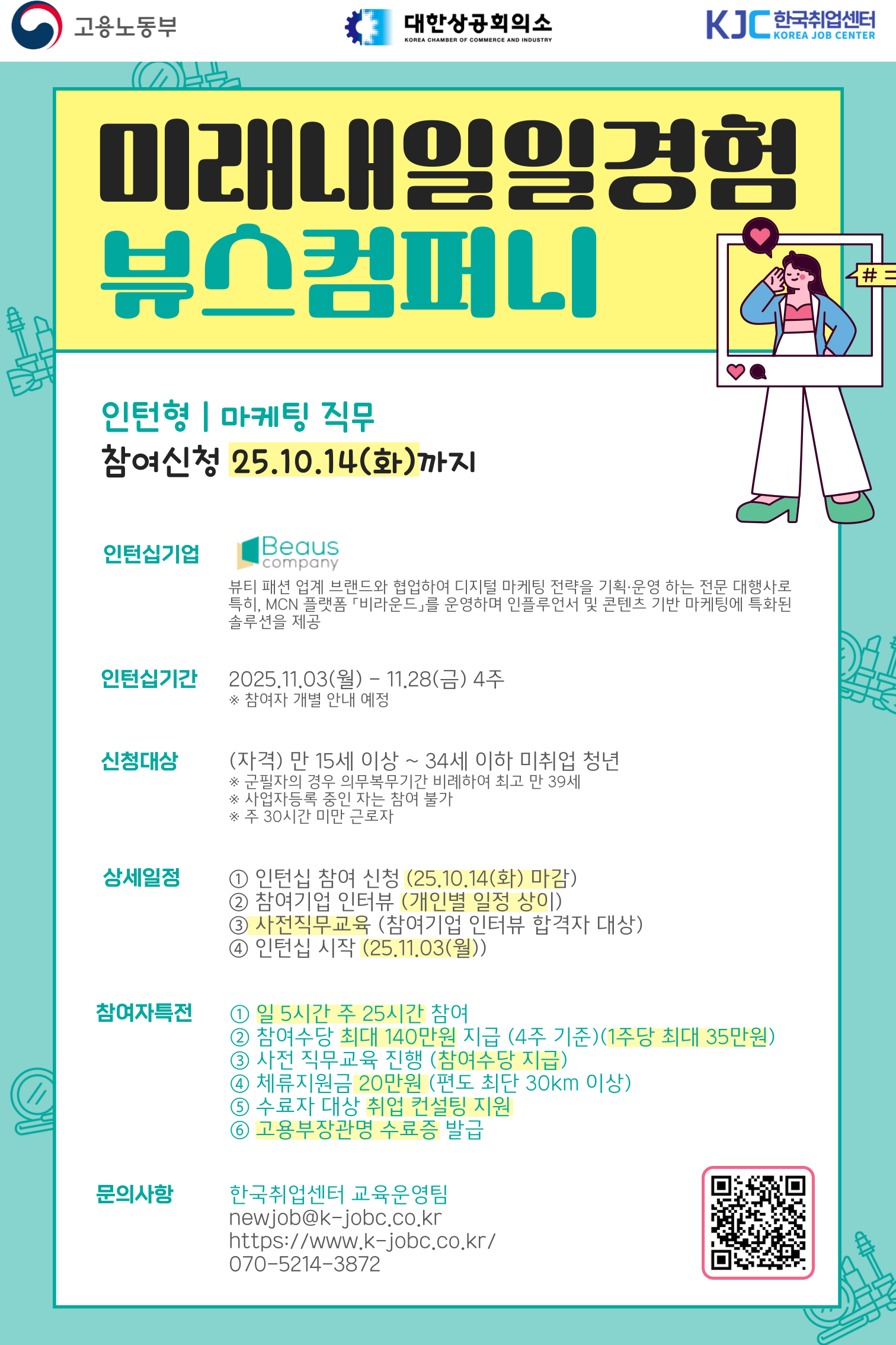 고용노동부 미래내일일경험 인턴형 마케팅 직무 참여 청년 모집
